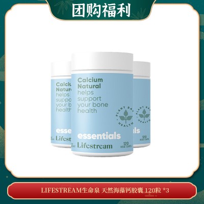 【10.30团购福利】Lifestream生命泉 天然海藻钙胶囊 120粒 *3